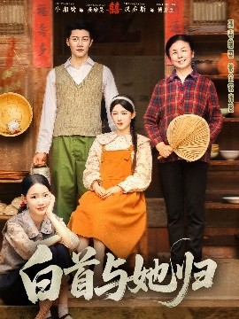 白首与她归免费高清完整版在线观看
