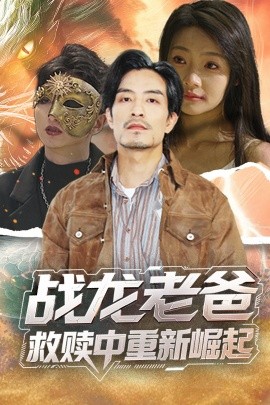 战龙老爸救赎中重新崛起免费高清完整版在线观看