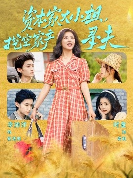 资本家大小姐，挖空家产寻夫免费高清完整版在线观看