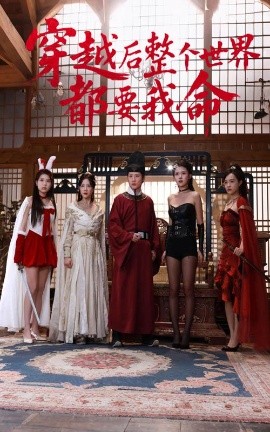 穿越后整个世界都要我命免费高清完整版在线观看