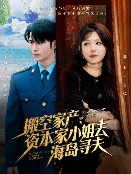 搬空家产，资本家小姐去海岛寻夫免费高清完整版在线观看