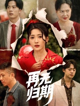 再无归期免费高清完整版在线观看
