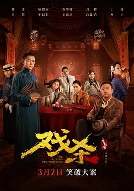 戏杀[电影解说]免费高清完整版在线观看