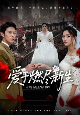 爱于燃尽新生免费高清完整版在线观看