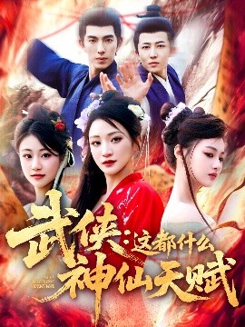 武侠：这都什么神仙天赋免费高清完整版在线观看