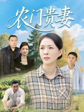 农门贵妻免费高清完整版在线观看