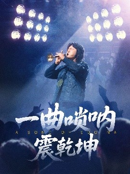 一曲唢呐震乾坤免费高清完整版在线观看