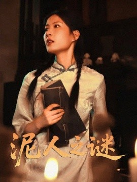 泥人之谜免费高清完整版在线观看