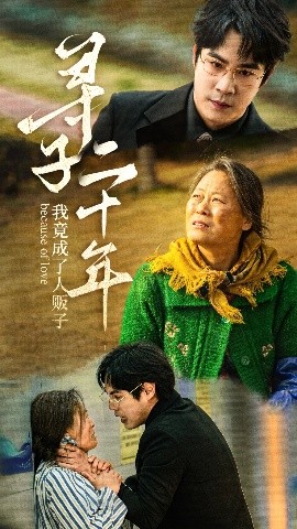 寻子二十年我竟成了人贩子免费高清完整版在线观看