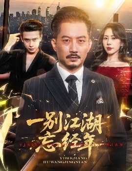 一别江湖忘经年免费高清完整版在线观看