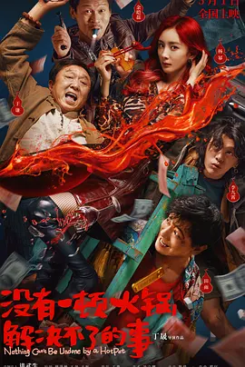 没有一顿火锅解决不了的事[电影解说]免费高清完整版在线观看
