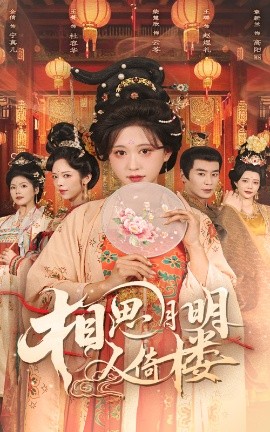相思月明人倚楼免费高清完整版在线观看