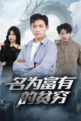 名为富有的贫穷免费高清完整版在线观看