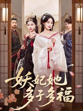 妖妃她多子多福免费高清完整版在线观看