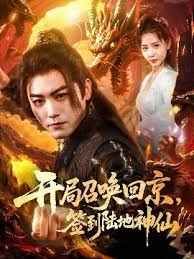 开局召唤回京，签到陆地神仙免费高清完整版在线观看