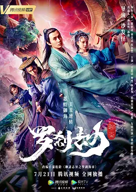 罗刹劫[电影解说]免费高清完整版在线观看