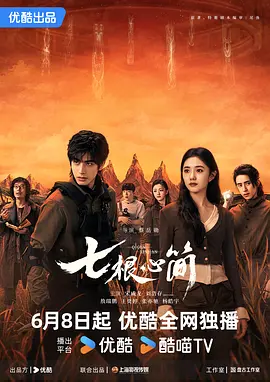 七根心简免费高清完整版在线观看