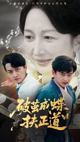 破茧成蝶扶正道免费高清完整版在线观看