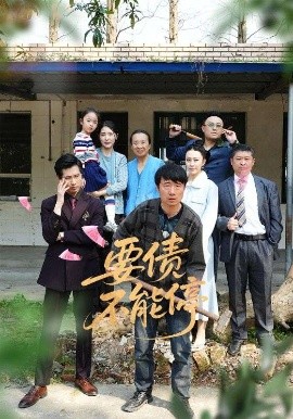 要债不能停免费高清完整版在线观看