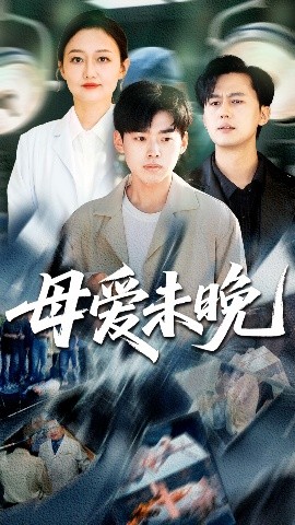 母爱未晚免费高清完整版在线观看