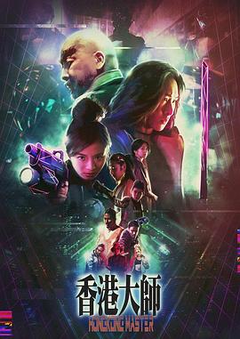 香港大师粤语免费高清完整版在线观看