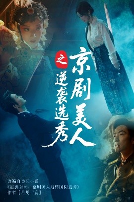 京剧美人之逆袭选秀免费高清完整版在线观看