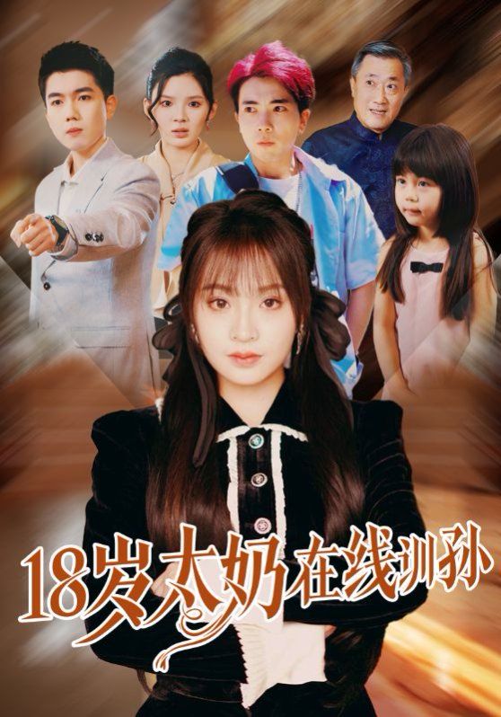 18岁太奶在线训孙免费高清完整版在线观看