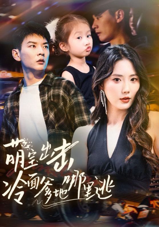 萌宝出击冷面爹地哪里逃免费高清完整版在线观看