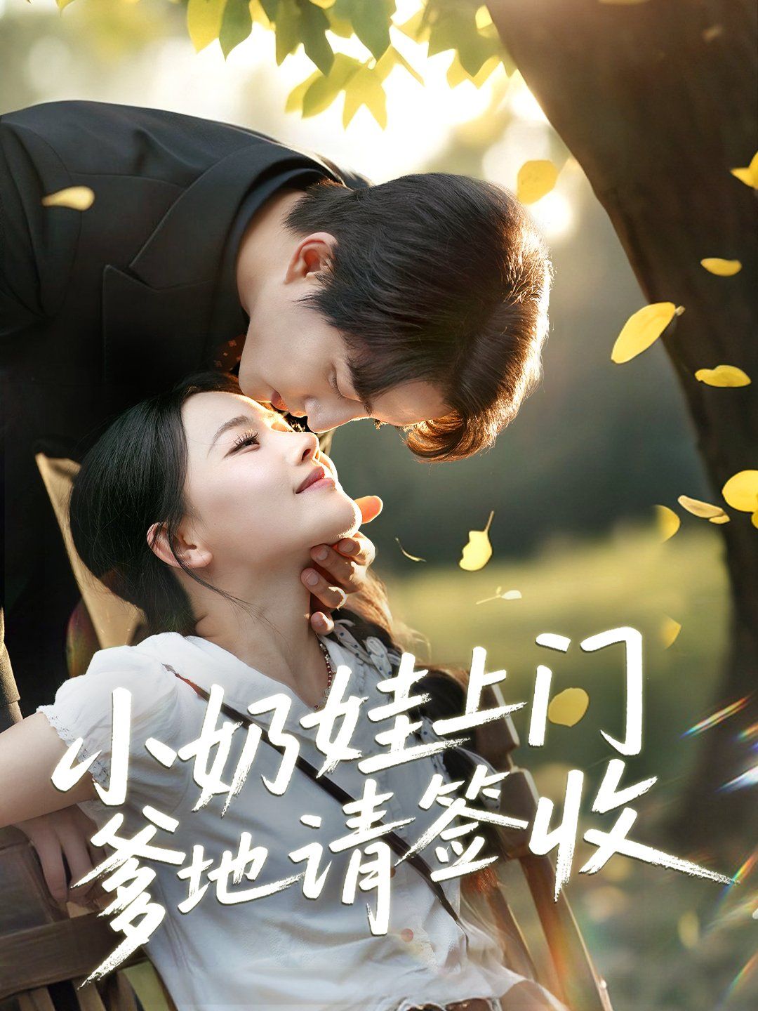 小奶娃上门爹地请签收免费高清完整版在线观看