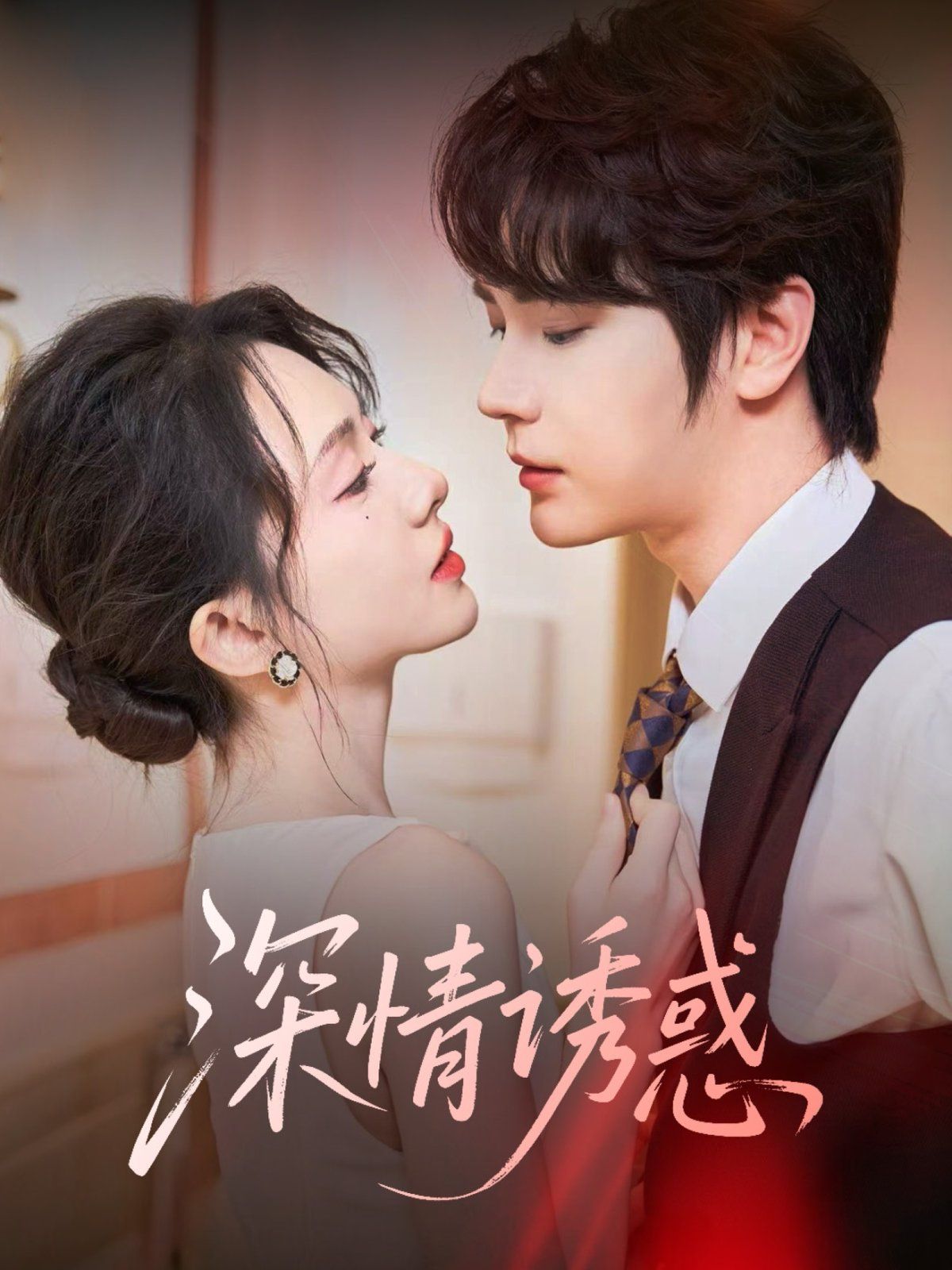 深情诱惑免费高清完整版在线观看