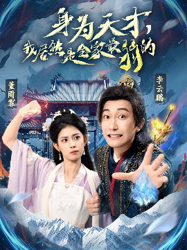 身为天才,我居然是全家最弱的