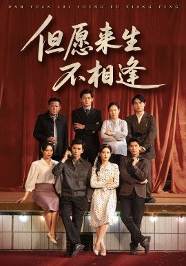 但愿来生不相逢高清完整版免费在线观看