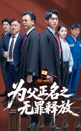 为父正名之无罪释放高清完整版免费在线观看