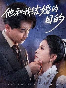 他和我结婚的目的高清完整版免费在线观看