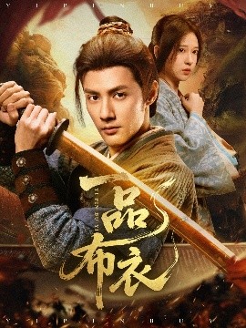 一品布衣高清完整版免费在线观看