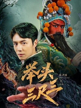 举头三尺三高清完整版免费在线观看