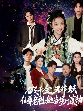 假千金又作妖仙尊老祖她当场渡劫高清完整版免费在线观看