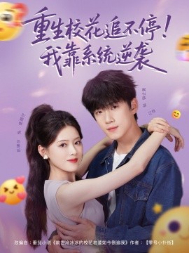 重生校花追不停!我靠系统逆袭