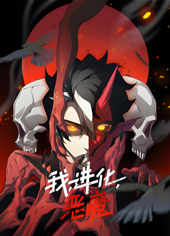 我,进化,恶魔 动态漫画