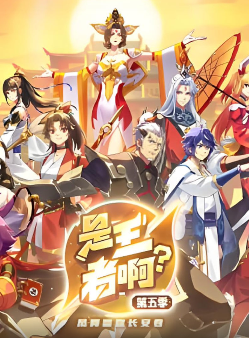 是王者啊?第五季