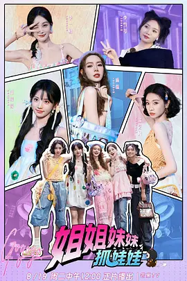 姐姐妹妹抓娃娃（加更版）