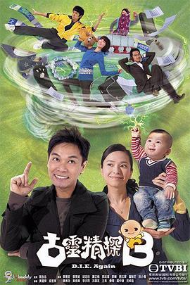 古灵精探（粤语版）