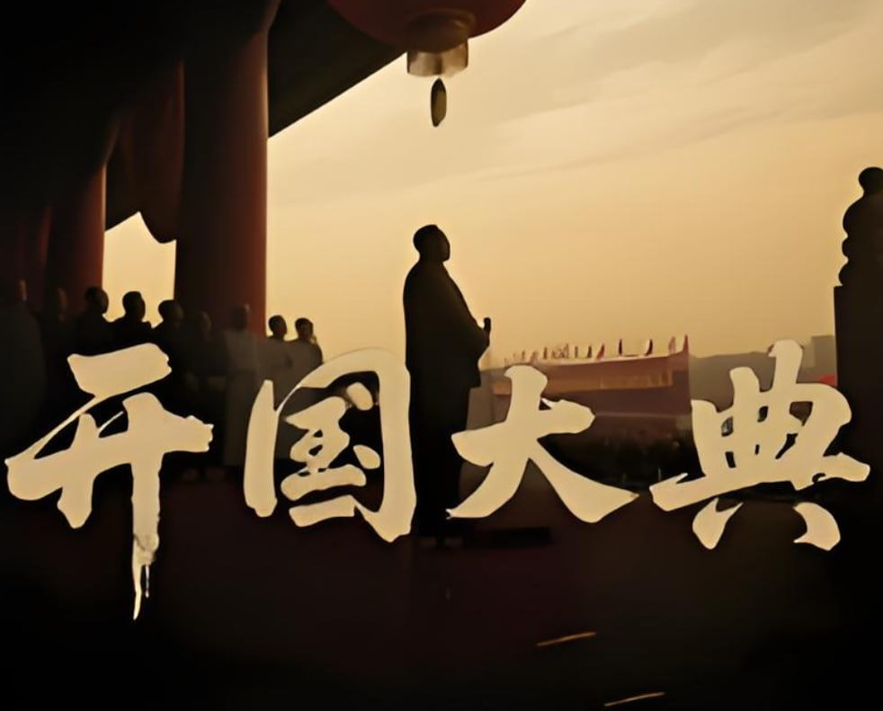 开国大典 2025高清完整版免费在线观看