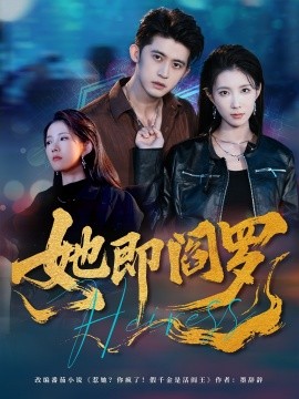 她即阎罗高清完整版免费在线观看