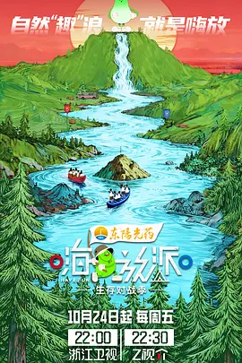 嗨放派·生存对战季免费高清完整版在线观看