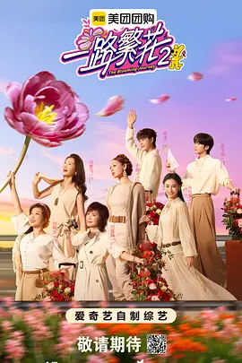 一路繁花2(加更版)