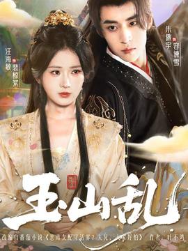 玉山乱免费高清完整版在线观看