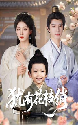 犹有花枝俏免费高清完整版在线观看