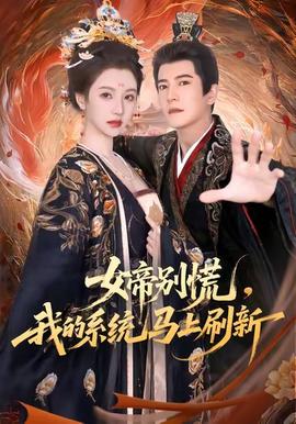 女帝别慌，我的系统马上刷新免费高清完整版在线观看