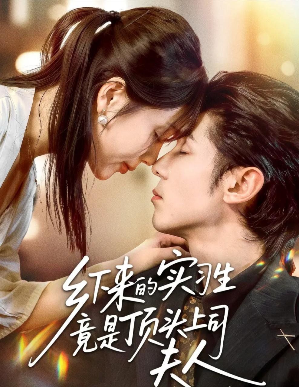 乡下来的实习生竟是顶头上司夫人乡下来的实习生竟是顶头上司夫人免费高清完整版在线观看